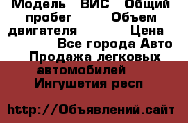  › Модель ­ ВИС › Общий пробег ­ 50 › Объем двигателя ­ 1 596 › Цена ­ 675 000 - Все города Авто » Продажа легковых автомобилей   . Ингушетия респ.